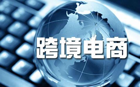 跨境電商與外貿 同是電子商務，本質區別何在？